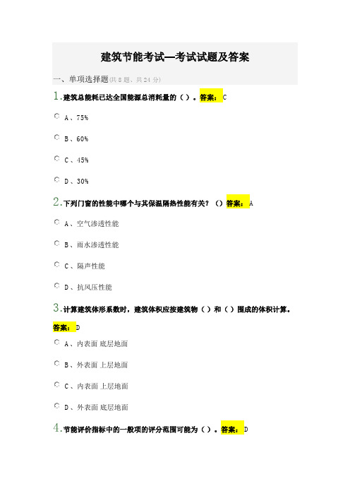 2建筑节能--正式网上考试试题及答案