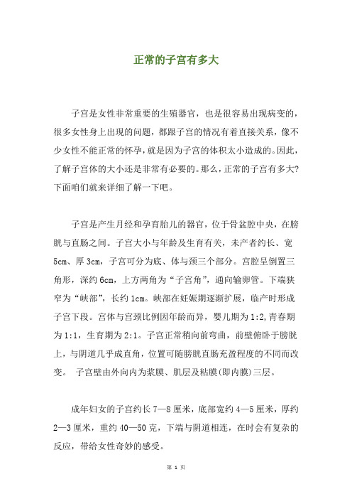 正常的子宫有多大