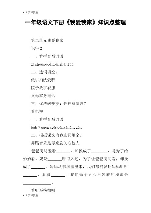 【K12学习】一年级语文下册《我爱我家》知识点整理