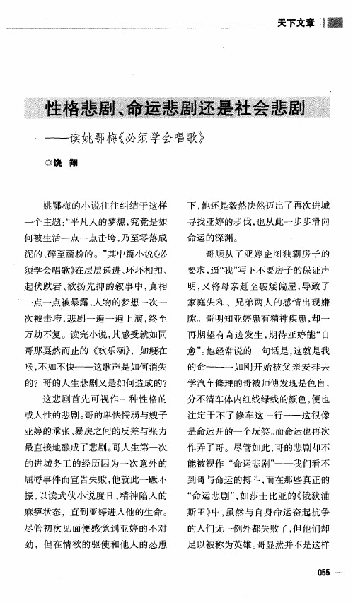 性格悲剧、命运悲剧还是社会悲剧——读姚鄂梅《必须学会唱歌》