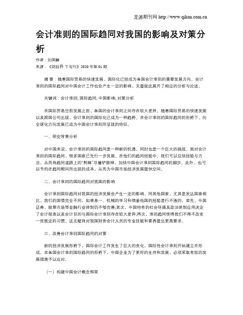 会计准则的国际趋同对我国的影响及对策分析