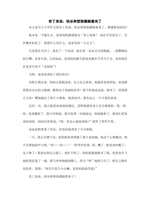 有了弟弟,快乐和烦恼都跟着来了_小学作文