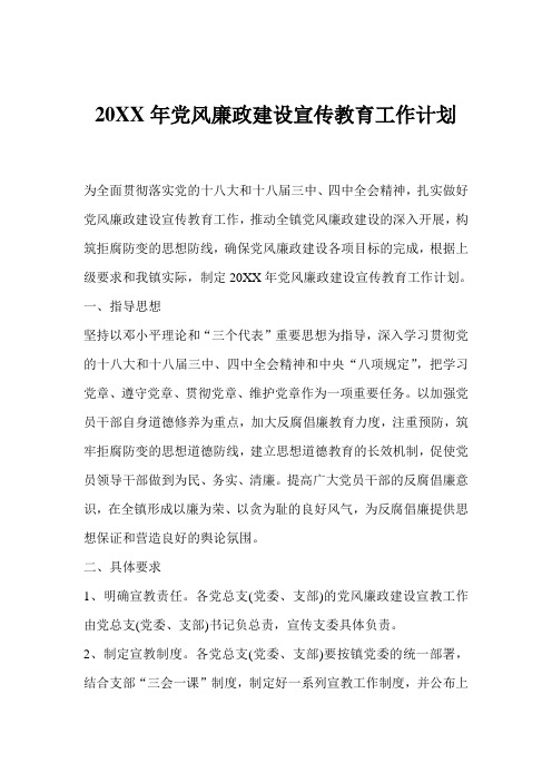 20XX年党风廉政建设宣传教育工作计划