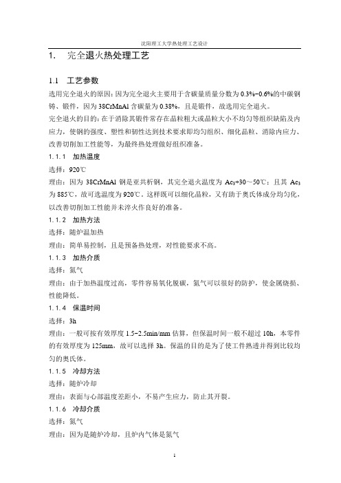 38CrMoAlA的热处理工艺设计