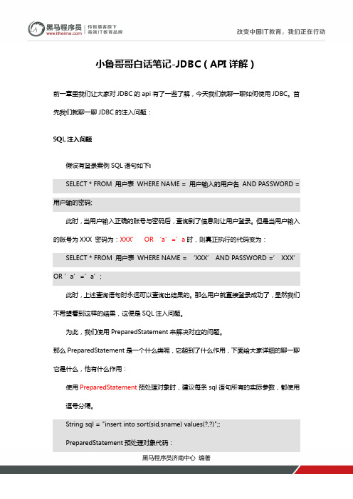 黑马程序员小鲁哥哥白话笔记-JDBC(二)
