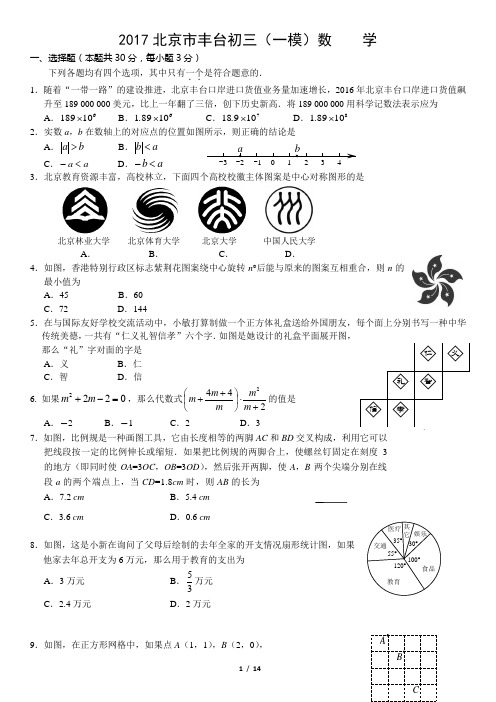 2017北京市丰台初三(一模)数    学
