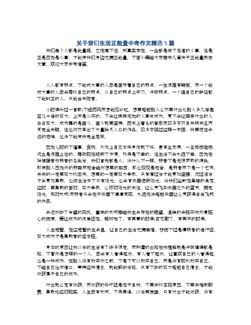 关于我们生活正能量中考作文精选5篇