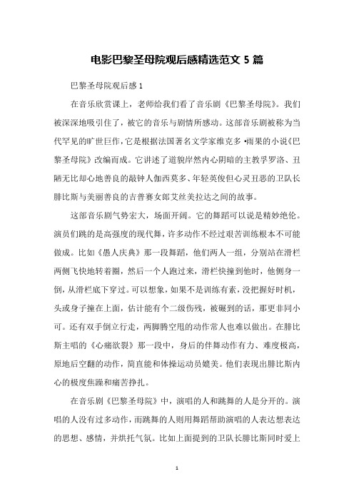 电影巴黎圣母院观后感精选范文5篇