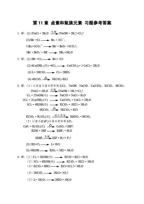 第11章 卤素和氧族元素 习题参考答案