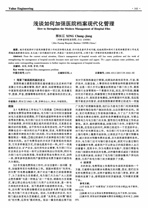 浅谈如何加强医院档案现代化管理