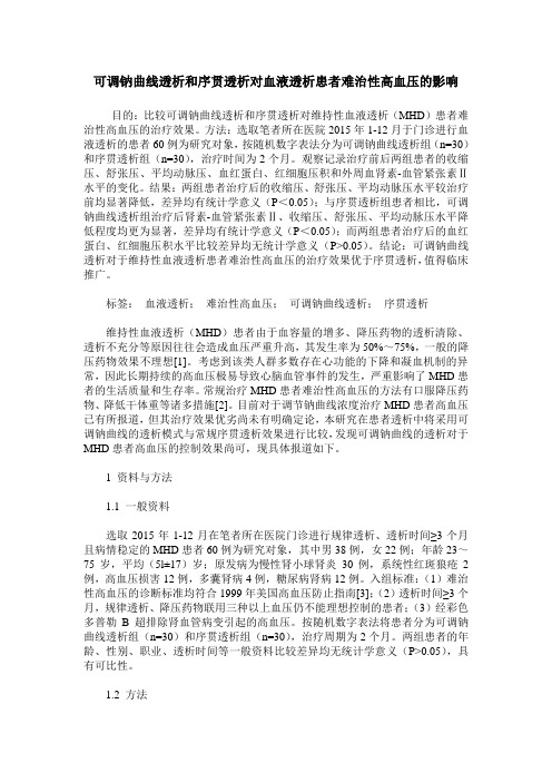 可调钠曲线透析和序贯透析对血液透析患者难治性高血压的影响