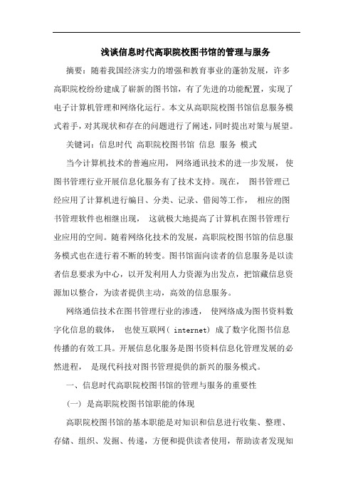 信息时代高职院校图书馆管理服务论文