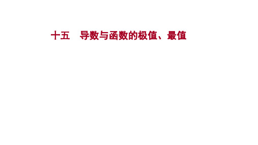 2022版高考数学北师大版一轮复习：十五导数与函数的极值、最值