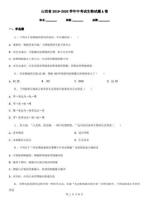 山西省2019-2020学年中考试生物试题A卷
