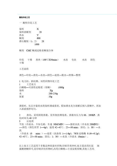 酸性印花工艺