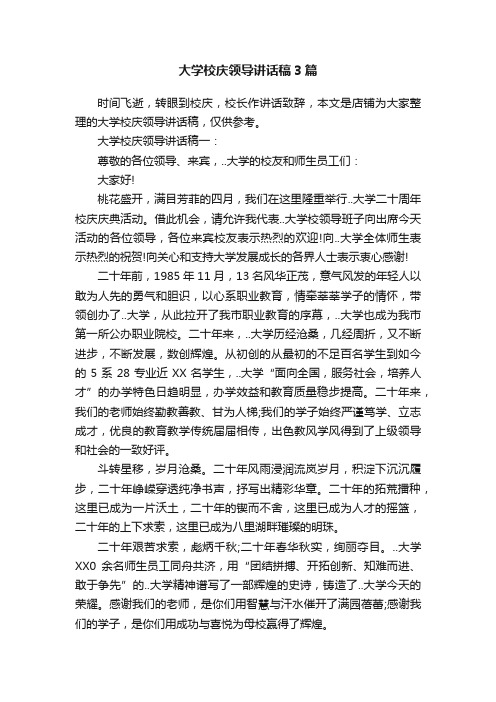 大学校庆领导讲话稿3篇