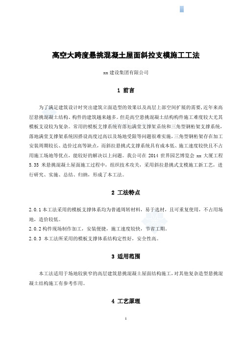 高空大跨度悬挑混凝土屋面斜拉支模施工工法