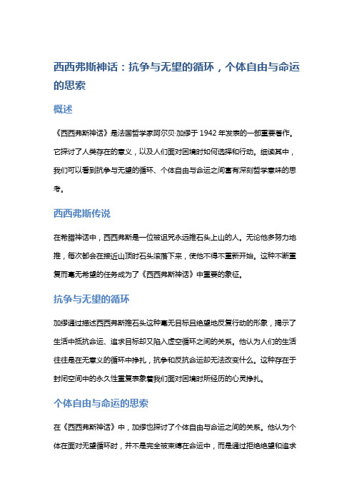 《西西弗斯神话》：抗争与无望的循环,个体自由与命运的思索