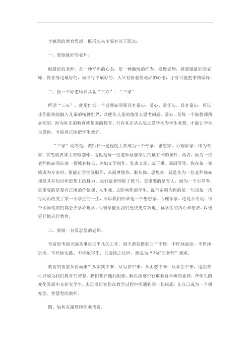 李镇西的教育思想