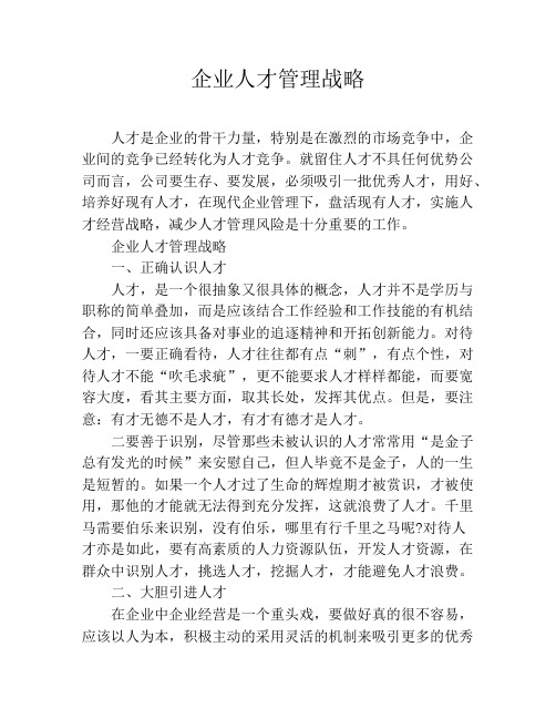 企业人才管理战略