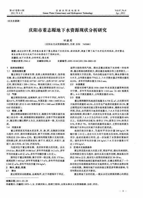 庆阳市董志塬地下水资源现状分析研究