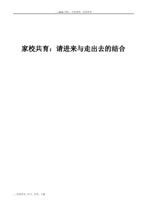 家校共育：请进来与走出去的结合阶段性总结
