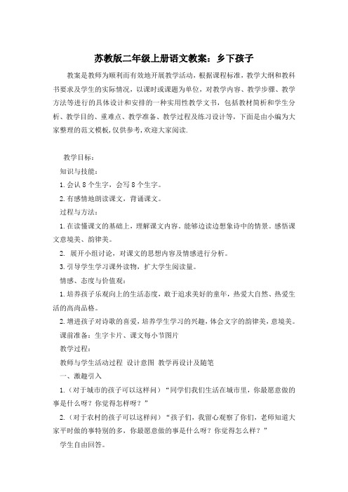 苏教版二年级上册语文教案：乡下孩子