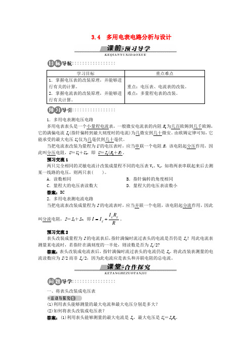 高中物理第3章从电表电路到集成电路3.4多用电表电路分析与设计学案沪科版选修3_1