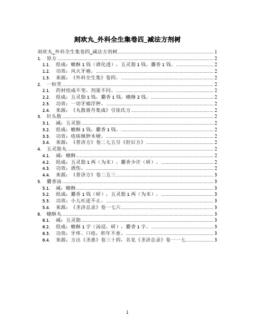 刻欢丸_外科全生集卷四_减法方剂树