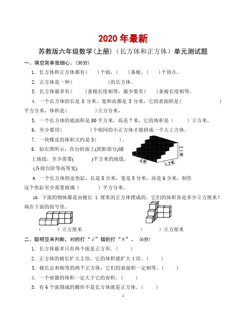 苏教版六年级数学(上册)(长方体和正方体)单元测试题(打印版)