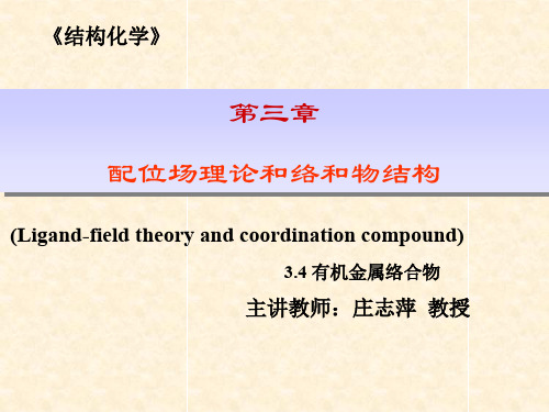 结构化学第3章--配位场理论和络合物结构-3-04