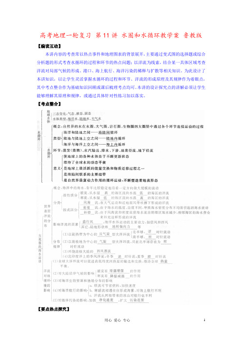 高考地理一轮复习 第11讲 水圈和水循环教学案 鲁教版