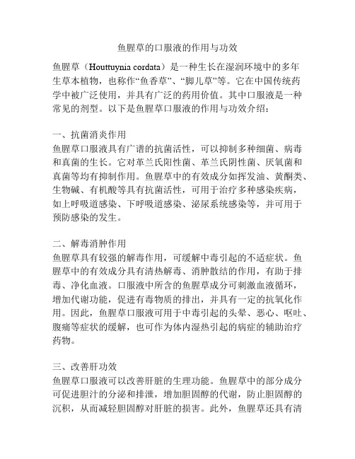 鱼腥草的口服液的作用与功效