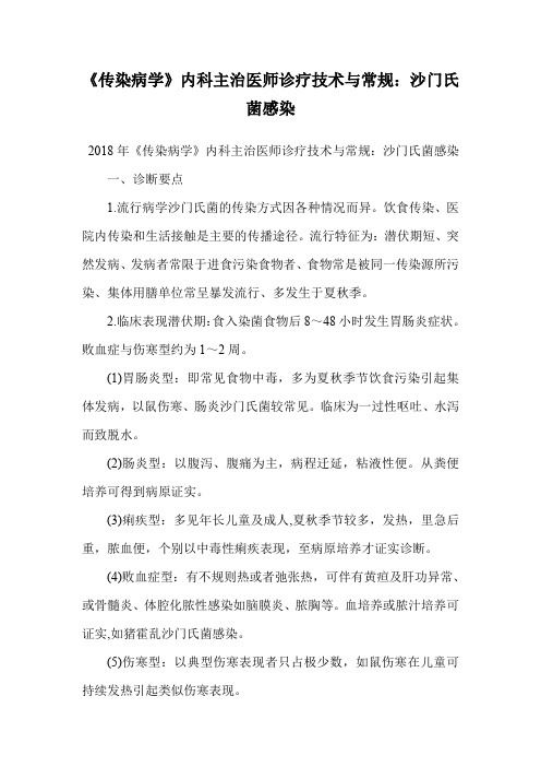 《传染病学》内科主治医师诊疗技术与常规：沙门氏菌感染.doc