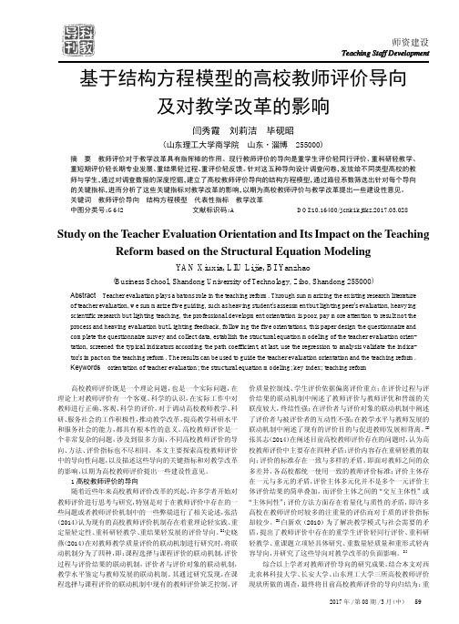基于结构方程模型的高校教师评价导向及对教学改革的影响