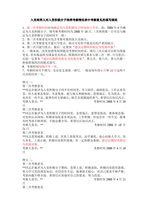 积极分子考察手册考察意见的填写规范