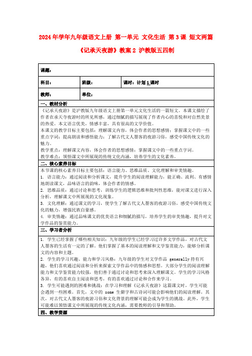 2024年学年九年级语文上册第一单元文化生活第3课短文两篇《记承天夜游》教案2沪教版五四制
