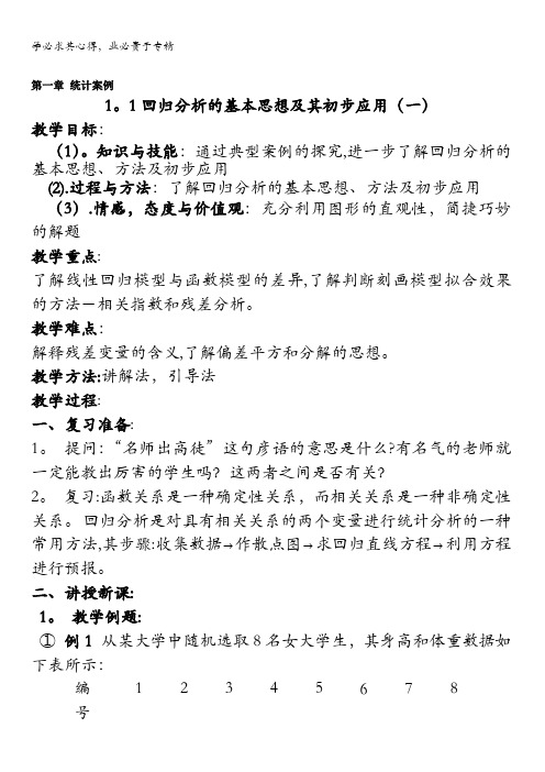 人教版高中数学选修1-2 1.1回归分析的基本思想及其初步应用(教案)(共4课时) 