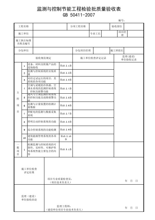 监测与控制节能工程检验批质量验收表
