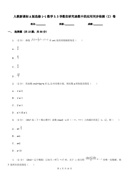 人教新课标A版高中选修1-1数学3.3导数在研究函数中的应用同步检测(I)卷