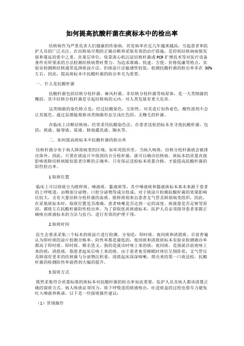 如何提高抗酸杆菌在痰标本中的检出率