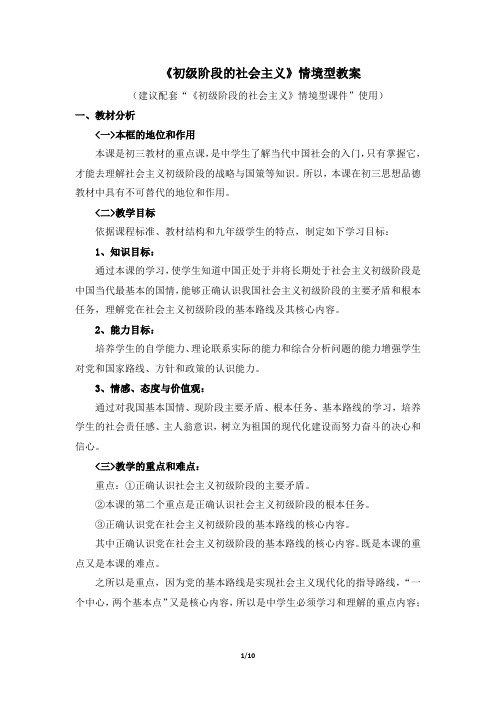 粤教版道德与法治九年级全册1.1《初级阶段的社会主义》情境型教案