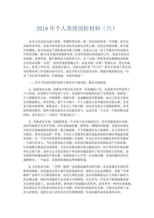 党团工会-2019年个人查摆剖析材料(六) 精品