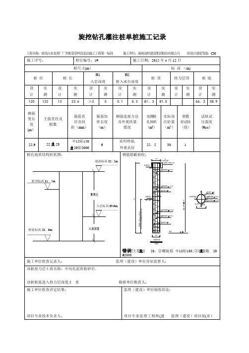 旋挖钻孔灌注桩单桩施工记录【范本模板】