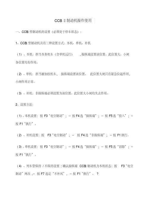 CCBⅡ制动机操作使用