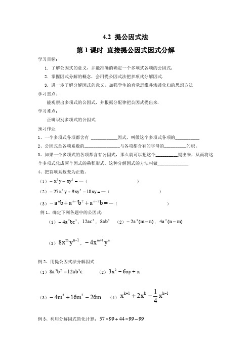 北师大版八年级数学下册4.2 第1课时 直接提公因式因式分解 导学案
