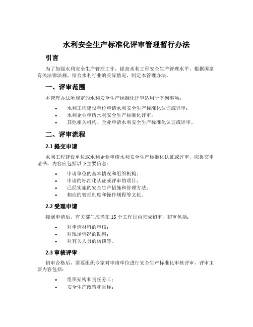 水利安全生产标准化评审管理暂行办法