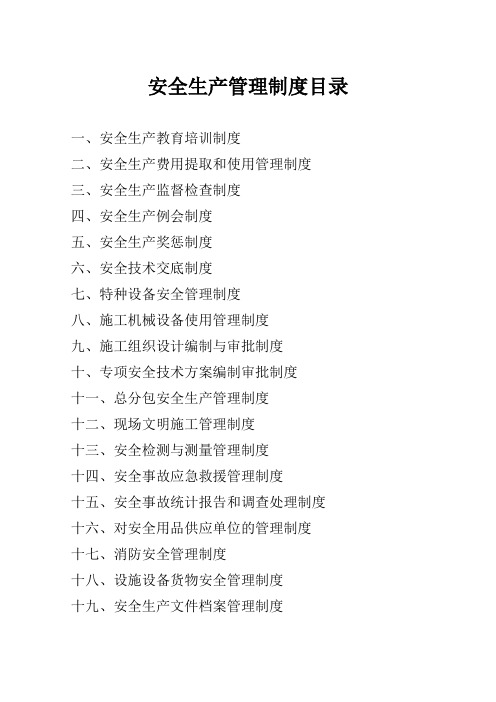 民营企业建立现代企业管理制度申报资料(企业安全生产管理制度)(之一共九部分)