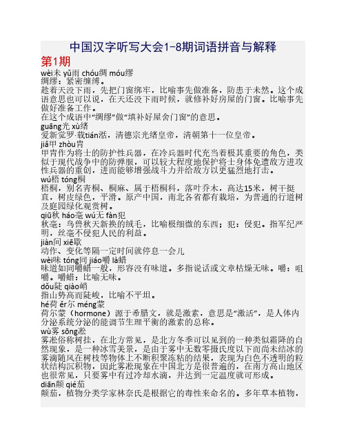 汉字听写大会1-8期词语拼音与解释