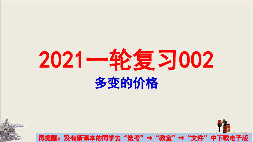 高考政治一轮复习：必修一经济生活第二课多变的价格教学课件